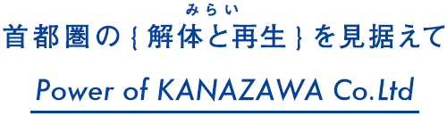 首都圏の{解体と再生}を見据えて